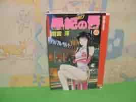 【中古】 早紀の唇 ５/スコラ/雨宮淳 中古】 早紀の唇 5/スコラ/雨宮淳